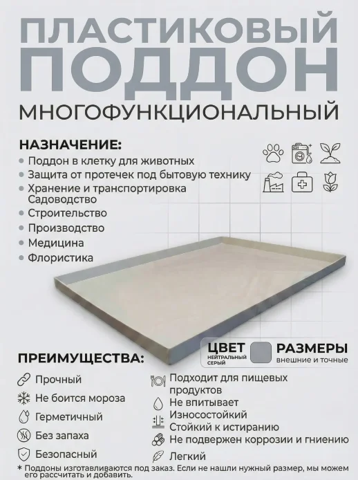 Поддон 84х32х10 см пластиковый из полипропилена, универсальный, серый