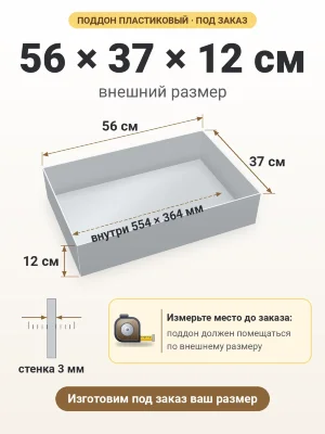 Поддон 56х37х12 см пластиковый из полипропилена, под заказ