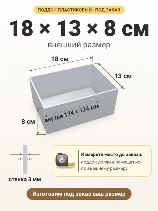 Поддон 18x13x8 см — внешний и внутренний размер