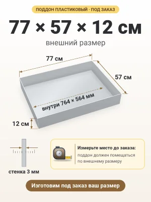 Поддон 77х57х12 см пластиковый из полипропилена, под заказ