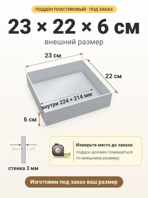 Поддон 23х22х6 см пластиковый из полипропилена, под заказ