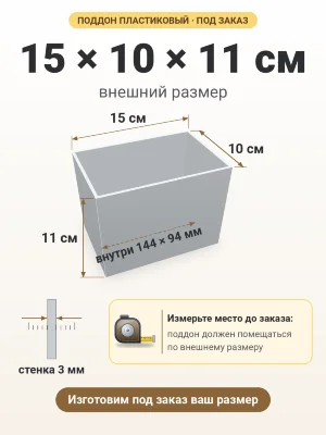 Поддон 15х10х11 см пластиковый из полипропилена, под заказ