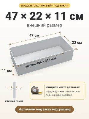 Поддон 47х22х11 см пластиковый из полипропилена, под заказ
