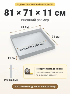 Поддон 81х71х11 см пластиковый из полипропилена, под заказ