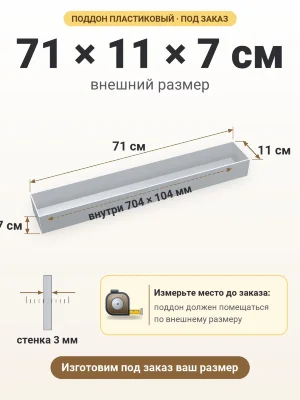 Поддон 71х11х7 см пластиковый из полипропилена, под заказ