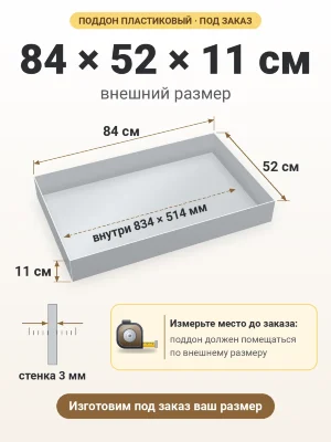 Поддон 84х52х11 см пластиковый из полипропилена, под заказ