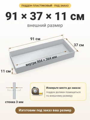 Поддон 91х37х11 см пластиковый из полипропилена, под заказ