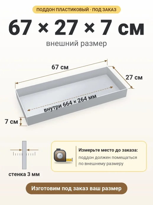 Поддон 67x27x7 см — внешний и внутренний размер