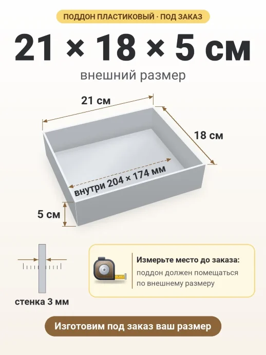 Поддон 21x18x5 см — внешний и внутренний размер
