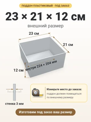 Поддон 23х21х12 см пластиковый из полипропилена, под заказ