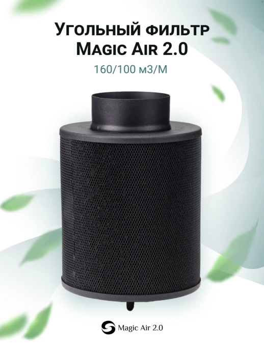 Угольный фильтр MagicAir 160/100