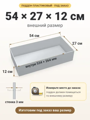 Поддон 54х27х12 см пластиковый из полипропилена, под заказ