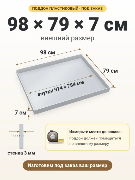 Поддон 98x79x7 см — внешний и внутренний размер
