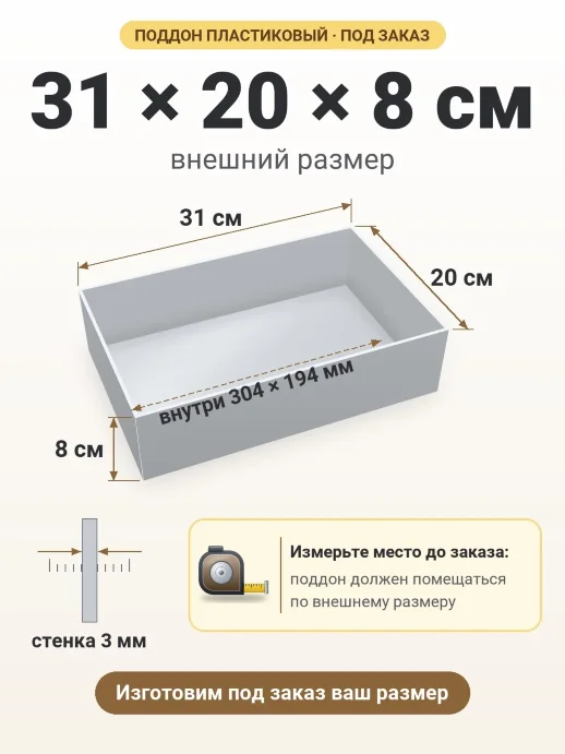 Поддон 31x20x8 см — внешний и внутренний размер