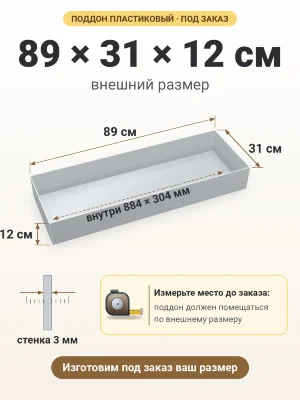 Поддон 89х31х12 см пластиковый из полипропилена, под заказ