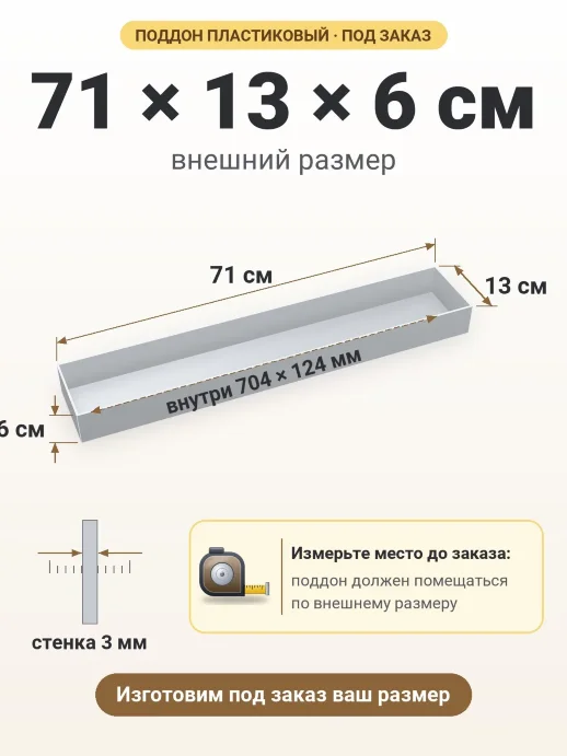 Поддон 71x13x6 см — внешний и внутренний размер