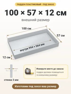 Поддон 100х57х12 см пластиковый из полипропилена, под заказ