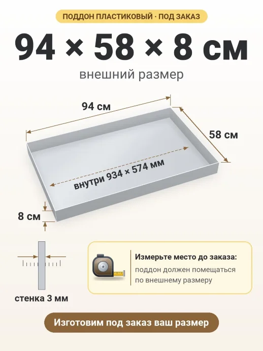 Поддон 94x58x8 см — внешний и внутренний размер