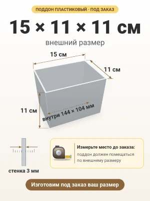 Поддон 15х11х11 см пластиковый из полипропилена, под заказ