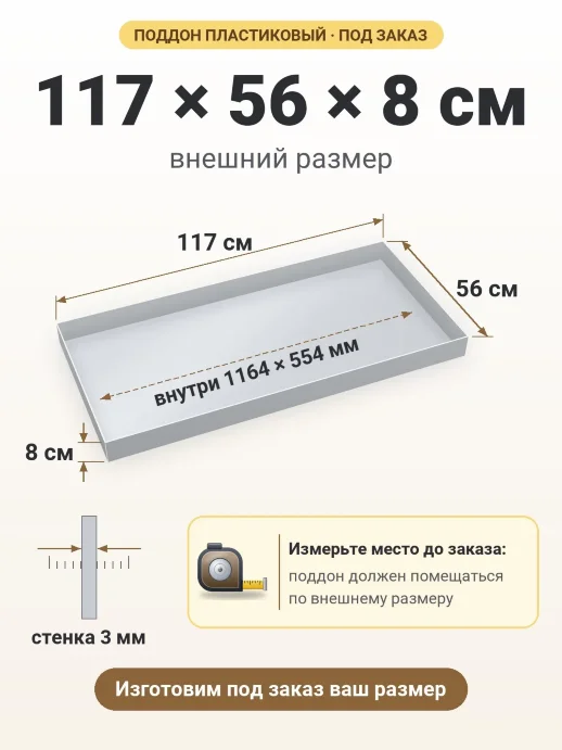 Поддон 117x56x8 см — внешний и внутренний размер