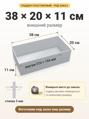 Поддон 38х20х11 см пластиковый из полипропилена, под заказ