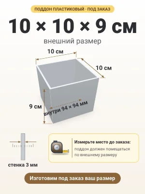 Поддон 10х10х9 см пластиковый из полипропилена, под заказ