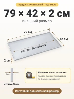 Поддон 79х42х2 см пластиковый из полипропилена, под заказ