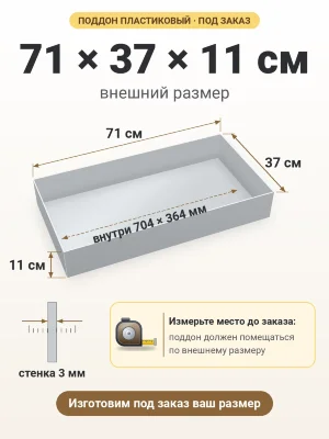 Поддон 71х37х11 см пластиковый из полипропилена, под заказ