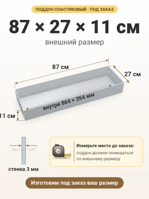 Поддон 87х27х11 см пластиковый из полипропилена, под заказ