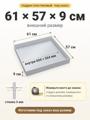 Поддон 61х57х9 см пластиковый из полипропилена, под заказ
