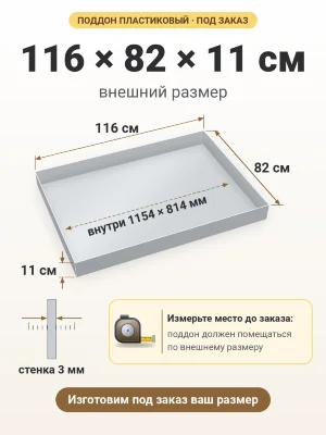 Поддон 116х82х11 см пластиковый из полипропилена, под заказ