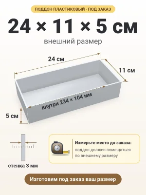 Поддон 24х11х5 см пластиковый из полипропилена, под заказ