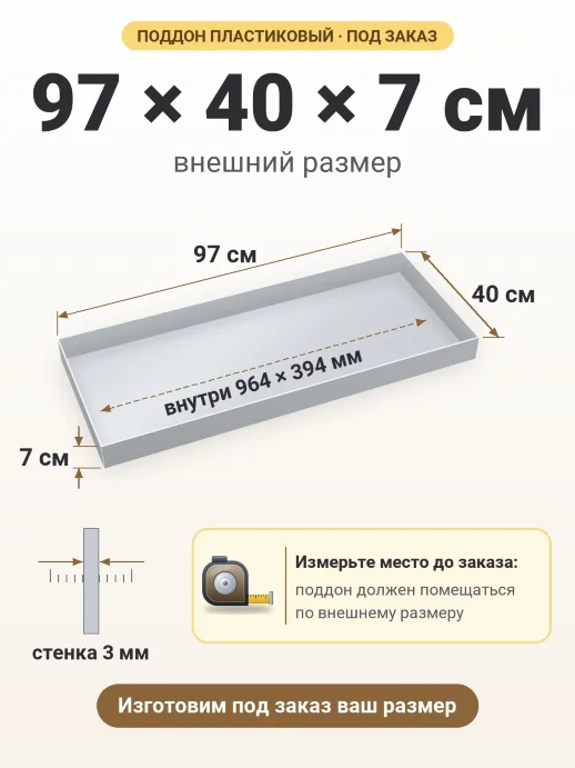 Поддон 97x40x7 см — внешний и внутренний размер