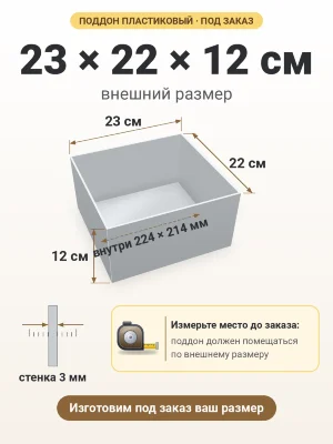 Поддон 23х22х12 см пластиковый из полипропилена, под заказ