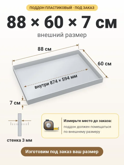 Поддон 88x60x7 см — внешний и внутренний размер