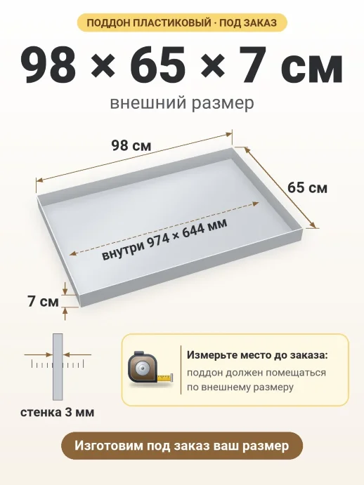 Поддон 98x65x7 см — внешний и внутренний размер