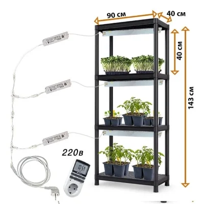 Готовый стеллаж для выращивания растений 143*90*40