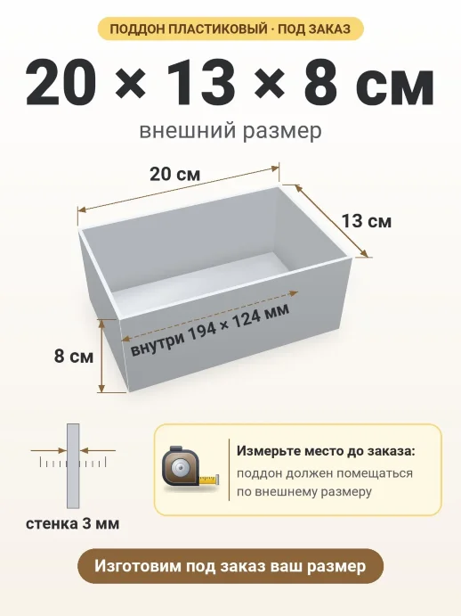 Поддон 20x13x8 см — внешний и внутренний размер