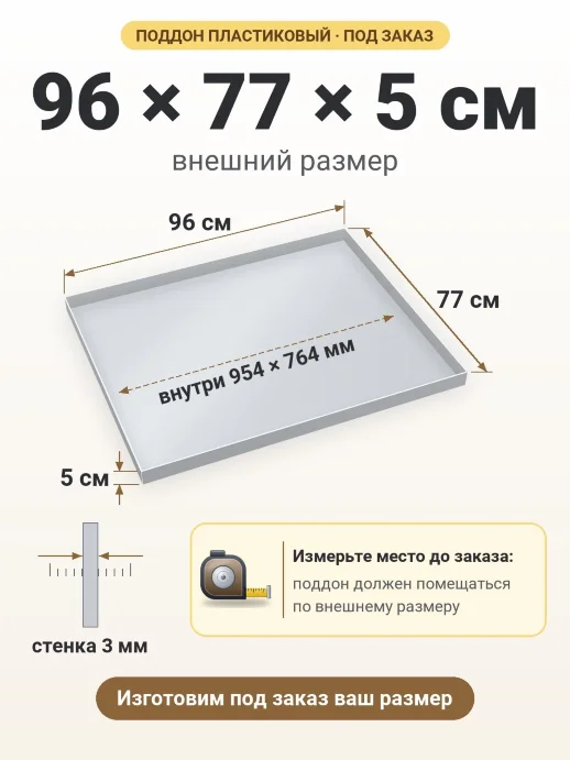 Поддон 96x77x5 см — внешний и внутренний размер