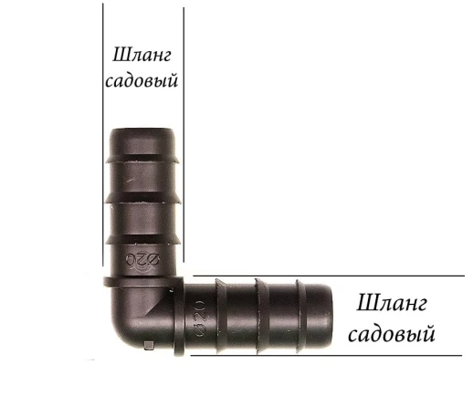 Уголок для капельных трубок и садовых шлангов на 20мм
