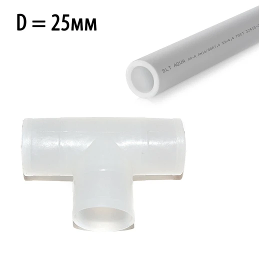 Тройник для полипропиленовой трубы 25 мм