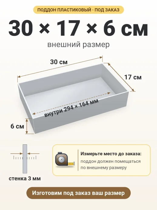 Поддон 30x17x6 см — внешний и внутренний размер