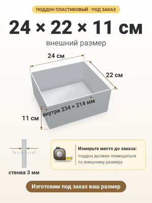 Поддон 24х22х11 см пластиковый из полипропилена, под заказ
