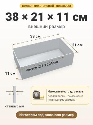 Поддон 38х21х11 см пластиковый из полипропилена, под заказ