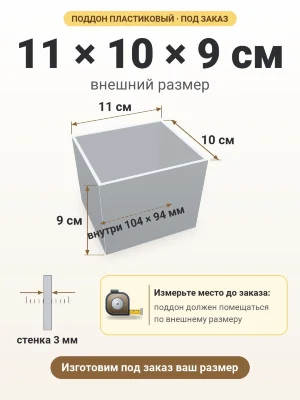 Поддон 11х10х9 см пластиковый из полипропилена, под заказ