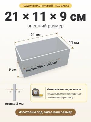 Поддон 21х11х9 см пластиковый из полипропилена, под заказ