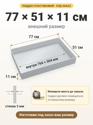 Поддон 77х51х11 см пластиковый из полипропилена, под заказ