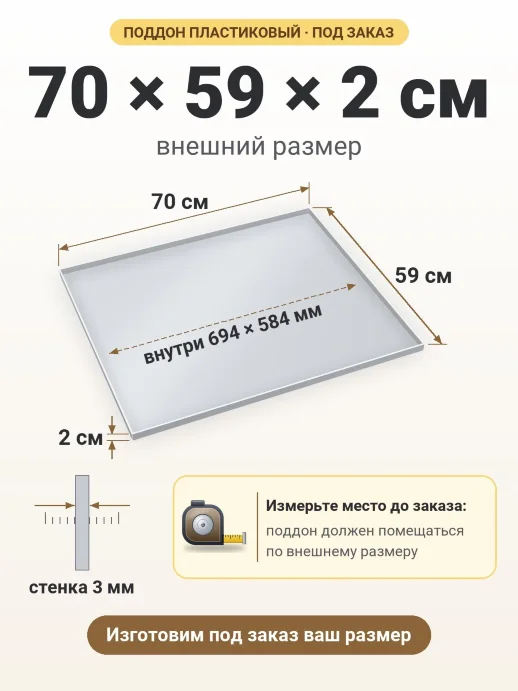 Поддон 70x59x2 см — внешний и внутренний размер