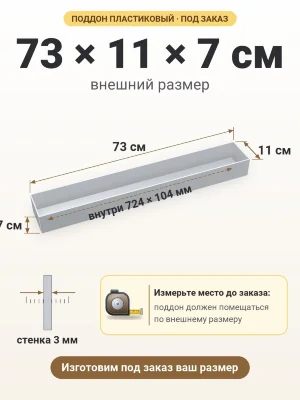 Поддон 73х11х7 см пластиковый из полипропилена, под заказ