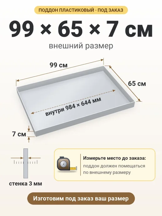 Поддон 99x65x7 см — внешний и внутренний размер